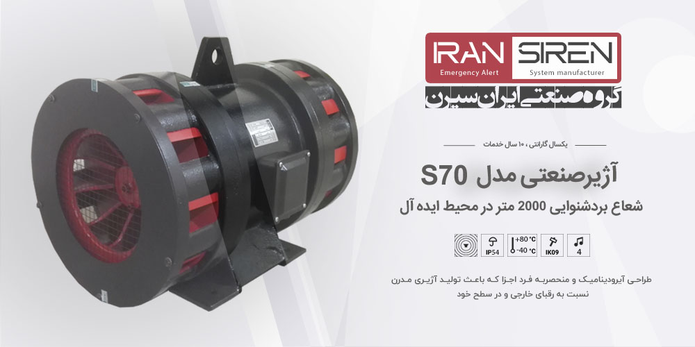 آژیرصنعتی موتوردار سیرن مدل S70 ایران سیرن