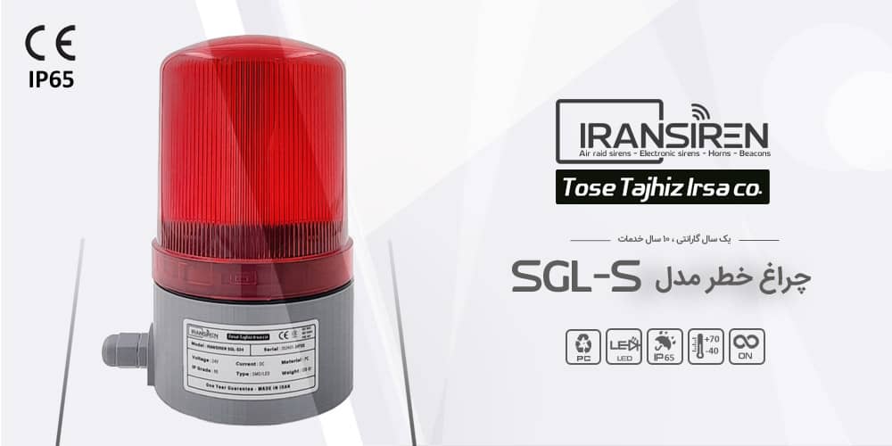 چراغ گردان و فلاشر ip65 برند ایران سیرن مدل sgl-s