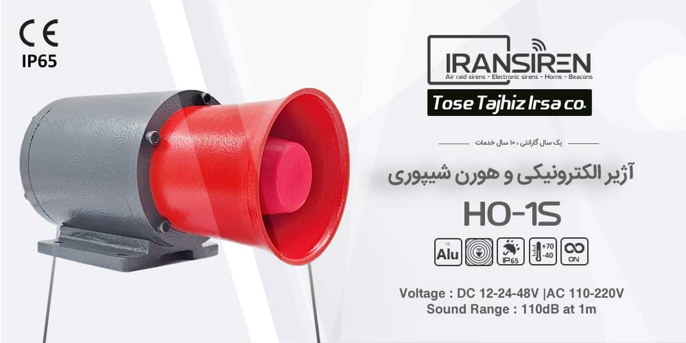 آژیر الکترونیکی و هورن شیپوری مدل ho-1s ایران سیرن