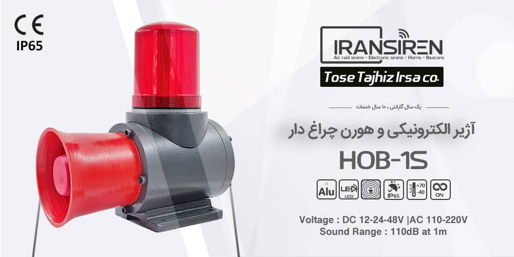 آژیر الکترونیکی و هورن شیپوری با چراغ گردان ip65 مدل hob-1s ایران سیرن