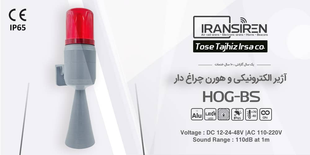آژیر چراغدار و هورن شیپوری الکترونیکی دیواری ایستاده مدل HOG-BS ایران سیرن