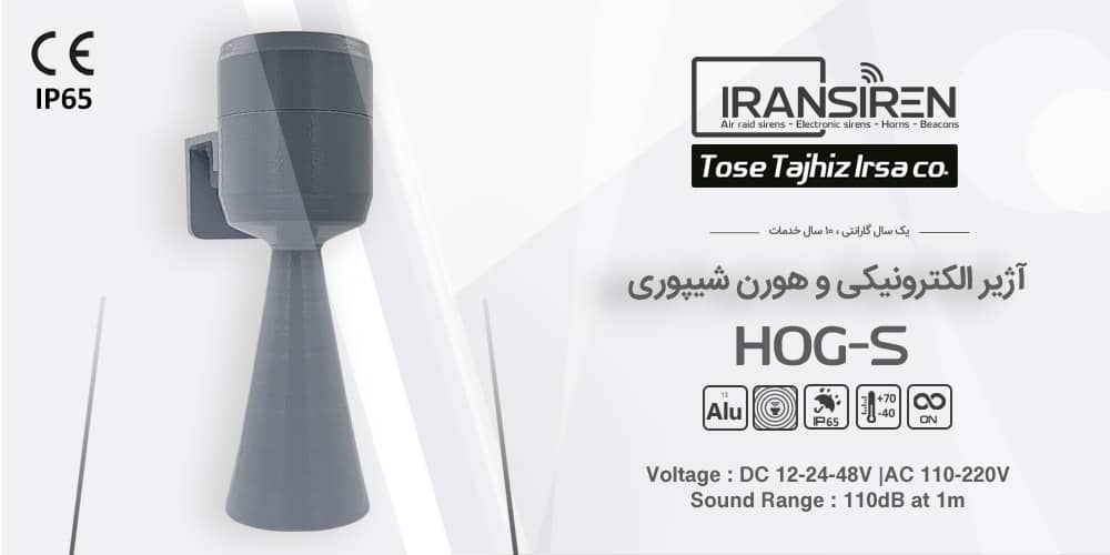 آژیر الکترونیکی دیواری شیپوری ip66 برند ایران سیرن مدل HOG-s