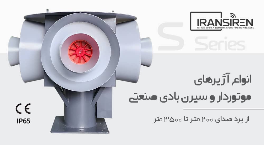 انواع اژیرهای صنعتی بادی موتوردار زمان جنگ